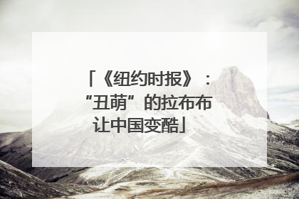 《纽约时报》：“丑萌”的拉布布让中国变酷