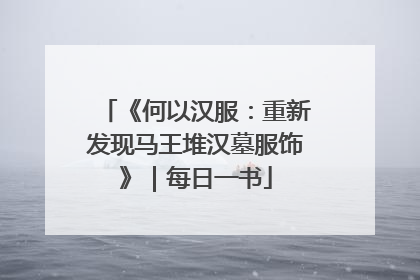 《何以汉服：重新发现马王堆汉墓服饰》｜每日一书