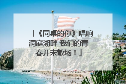 《同桌的你》唱响洞庭湖畔 我们的青春并未散场！