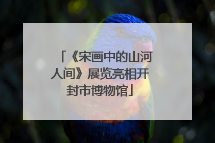 《宋画中的山河人间》展览亮相开封市博物馆
