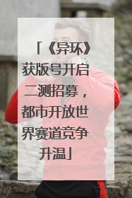 《异环》获版号开启二测招募，都市开放世界赛道竞争升温