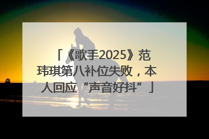 《歌手2025》范玮琪第八补位失败，本人回应“声音好抖”