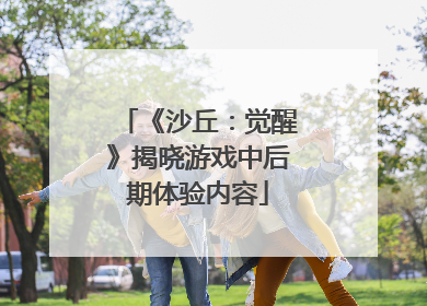 《沙丘：觉醒》揭晓游戏中后期体验内容