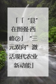 「“县”在图强·西峰②」“三元双向”激活现代农业新动能