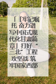 「牢记嘱托 奋力谱写中国式现代化甘肃篇章」打好“三北”工程攻坚战 筑牢国家西部生态安全屏障