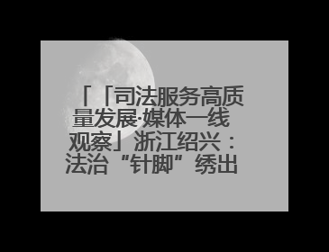 「司法服务高质量发展·媒体一线观察」浙江绍兴：法治“针脚”绣出纺织新天地