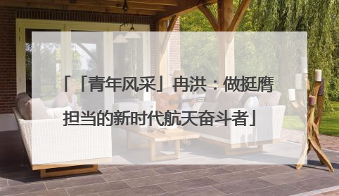 「青年风采」冉洪：做挺膺担当的新时代航天奋斗者