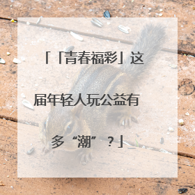 「青春福彩」这届年轻人玩公益有多“潮”？