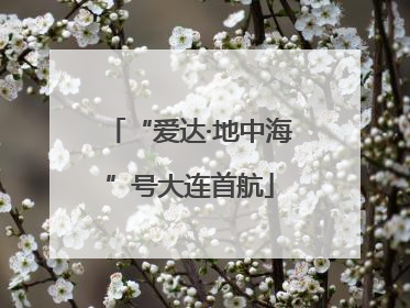 “爱达·地中海”号大连首航