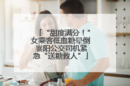 “甜度满分！”女乘客低血糖晕倒 襄阳公交司机紧急“送糖救人”