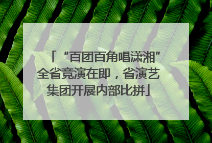 “百团百角唱潇湘”全省竞演在即，省演艺集团开展内部比拼
