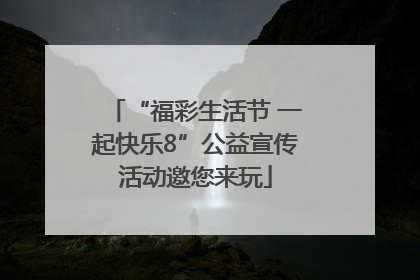 “福彩生活节 一起快乐8”公益宣传活动邀您来玩
