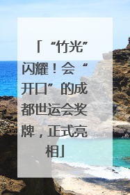 “竹光”闪耀！会“开口”的成都世运会奖牌，正式亮相