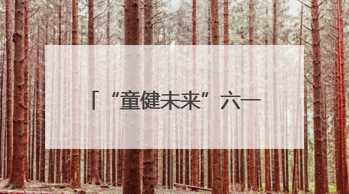 “童健未来”六一特别策划｜“医教连心，健康童筑”六·一送健康活动在济南市历下区俊德实验学校举行