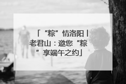 “粽”情洛阳丨老君山：邀您“粽”享端午之约