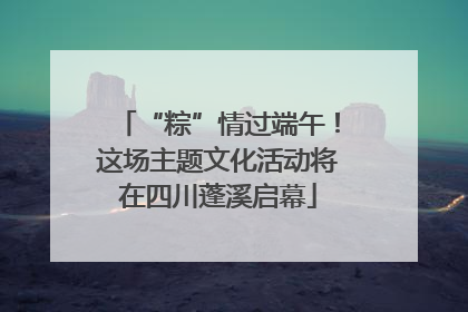 “粽”情过端午！这场主题文化活动将在四川蓬溪启幕