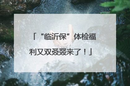 “临沂保”体检福利又双叒叕来了！