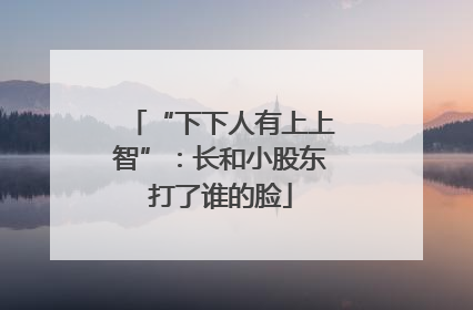 “下下人有上上智”：长和小股东打了谁的脸