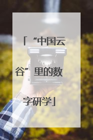“中国云谷”里的数字研学