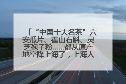 “中国十大名茶”六安瓜片、霍山石斛、灵芝孢子粉……都从原产地空降上海了，上海人这个周末得去农展中心逛逛咯～