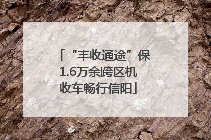 “丰收通途”保1.6万余跨区机收车畅行信阳