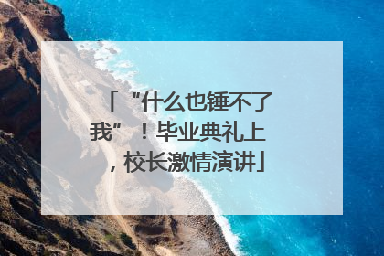 “什么也锤不了我”！毕业典礼上，校长激情演讲