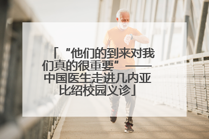 “他们的到来对我们真的很重要”——中国医生走进几内亚比绍校园义诊