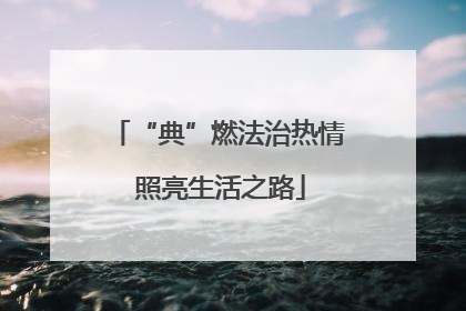 “典”燃法治热情 照亮生活之路