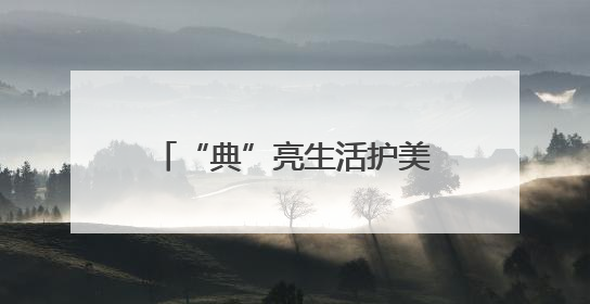 “典”亮生活护美好 白水检察开放日架起检民连心桥