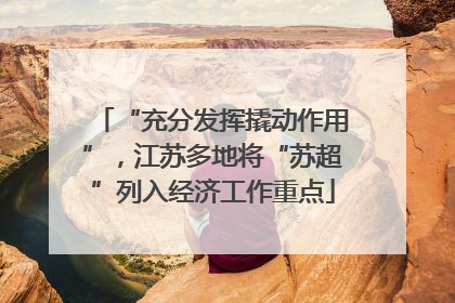 “充分发挥撬动作用”，江苏多地将“苏超”列入经济工作重点