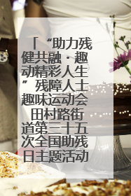 “助力残健共融・趣动精彩人生”残障人士趣味运动会 田村路街道第三十五次全国助残日主题活动圆满举办
