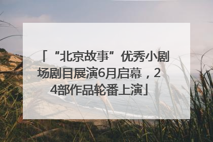 “北京故事”优秀小剧场剧目展演6月启幕，24部作品轮番上演
