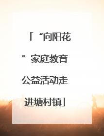 “向阳花”家庭教育公益活动走进塘村镇