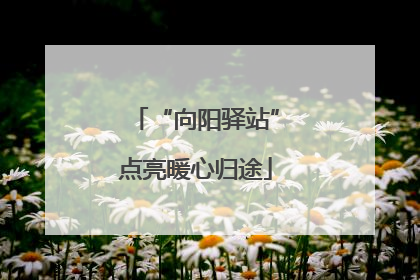 “向阳驿站”点亮暖心归途