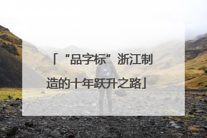 “品字标”浙江制造的十年跃升之路
