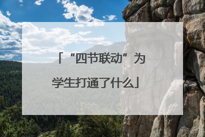 “四节联动”为学生打通了什么