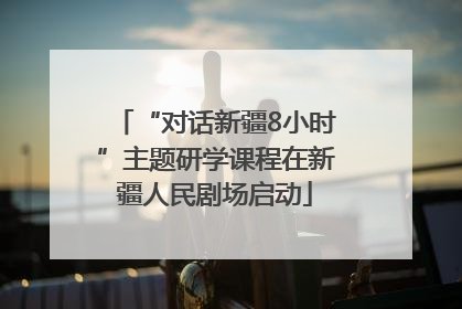 “对话新疆8小时”主题研学课程在新疆人民剧场启动