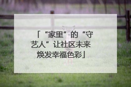 “家里”的“守艺人”让社区未来焕发幸福色彩