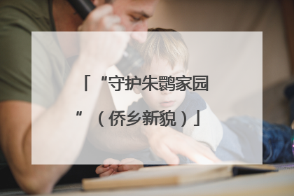 “守护朱鹮家园”（侨乡新貌）