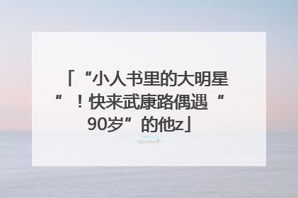 “小人书里的大明星”！快来武康路偶遇“90岁”的他z