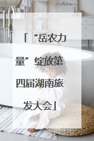 “岳农力量”绽放第四届湖南旅发大会