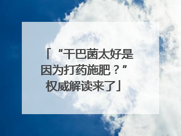 “干巴菌太好是因为打药施肥？”权威解读来了