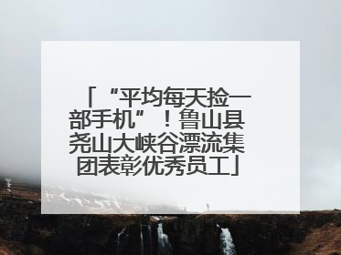 “平均每天捡一部手机”！鲁山县尧山大峡谷漂流集团表彰优秀员工