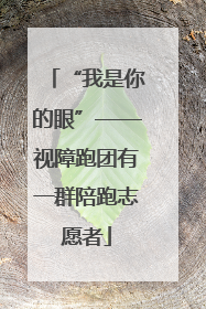 “我是你的眼”——视障跑团有一群陪跑志愿者