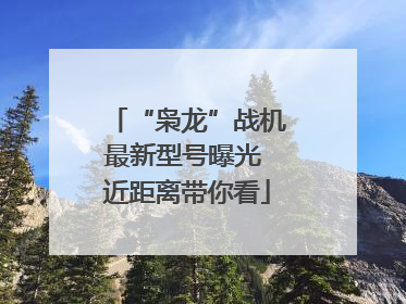 “枭龙”战机最新型号曝光 近距离带你看