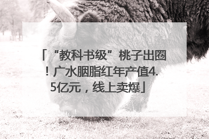 “教科书级”桃子出圈！广水胭脂红年产值4.5亿元，线上卖爆
