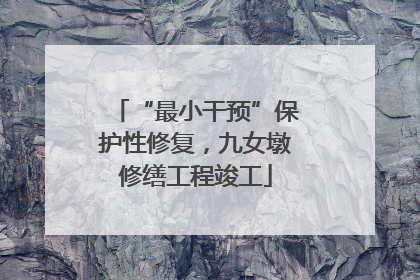 “最小干预”保护性修复，九女墩修缮工程竣工