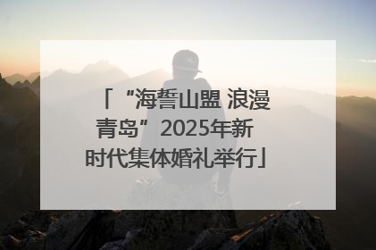“海誓山盟 浪漫青岛”2025年新时代集体婚礼举行