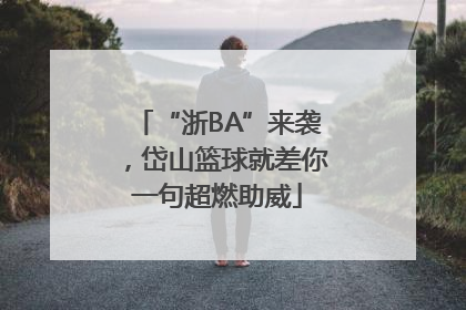 “浙BA”来袭，岱山篮球就差你一句超燃助威