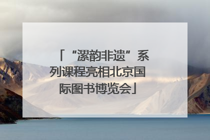 “漯韵非遗”系列课程亮相北京国际图书博览会